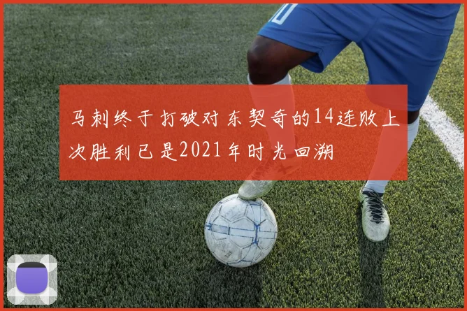 马刺终于打破对东契奇的14连败上次胜利已是2021年时光回溯