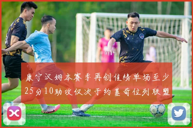 康宁汉姆本赛季再创佳绩单场至少25分10助攻仅次于约基奇位列联盟第二