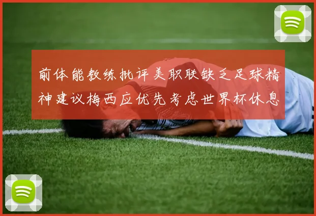 前体能教练批评美职联缺乏足球精神建议梅西应优先考虑世界杯休息