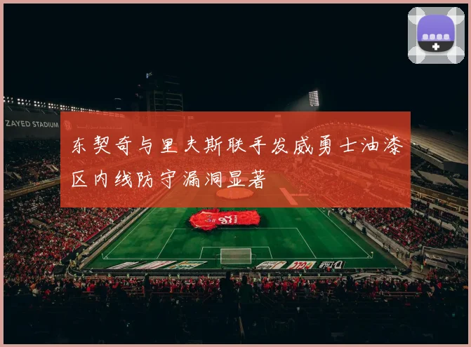 东契奇与里夫斯联手发威勇士油漆区内线防守漏洞显著