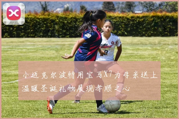 小迈克尔波特用宝马X7为母亲送上温暖圣诞礼物展现孝顺之心