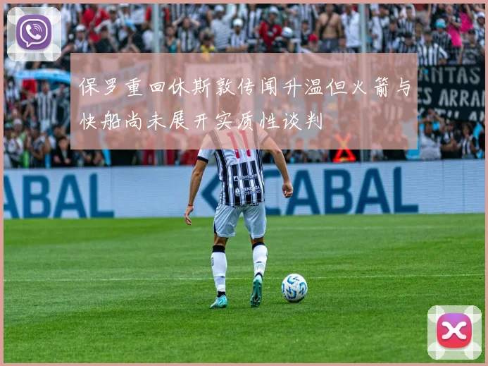 保罗重回休斯敦传闻升温但火箭与快船尚未展开实质性谈判