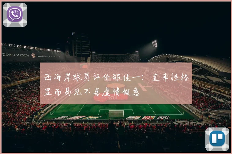 西海岸球员评价邵佳一：直率性格显而易见不喜虚情假意