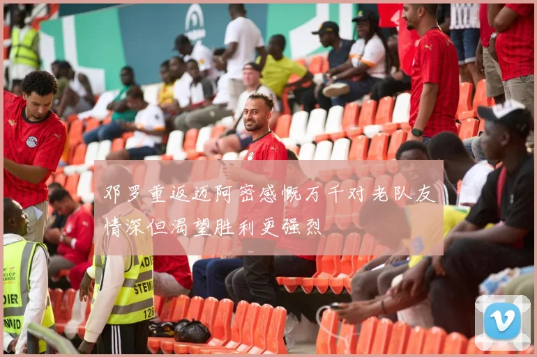 邓罗重返迈阿密感慨万千对老队友情深但渴望胜利更强烈